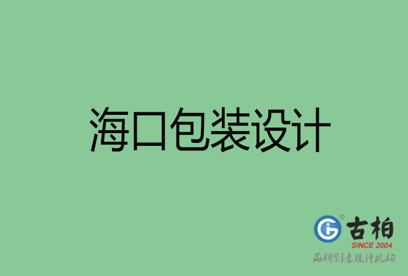 海口包裝設(shè)計(jì)-?？诎b設(shè)計(jì)公司