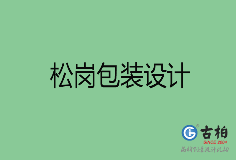 松崗包裝設(shè)計(jì)-松崗品牌包裝設(shè)計(jì)公司