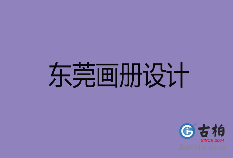 東莞企業(yè)畫冊(cè)設(shè)計(jì)-東莞產(chǎn)品畫冊(cè)設(shè)計(jì)公司 東莞企業(yè)畫冊(cè)設(shè)計(jì)-東莞產(chǎn)品畫冊(cè)設(shè)計(jì)公司