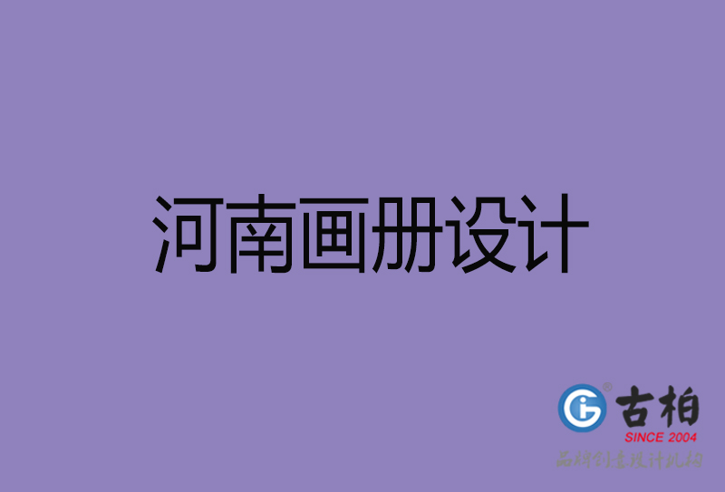 河南企業(yè)畫冊設(shè)計-河南產(chǎn)品畫冊設(shè)計公司 河南企業(yè)畫冊設(shè)計-河南產(chǎn)品畫冊設(shè)計公司