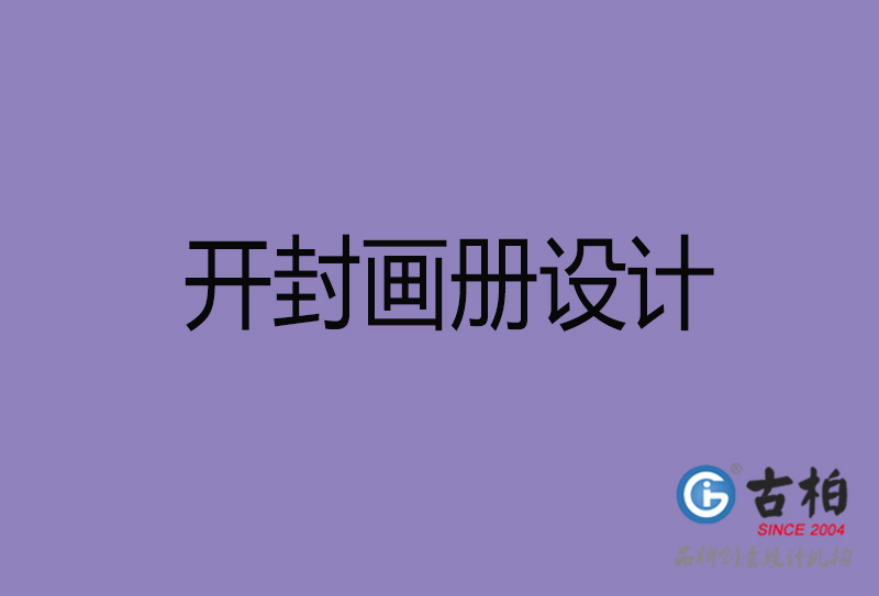 開封畫冊(cè)設(shè)計(jì)-開封企業(yè)畫冊(cè)設(shè)計(jì)公司