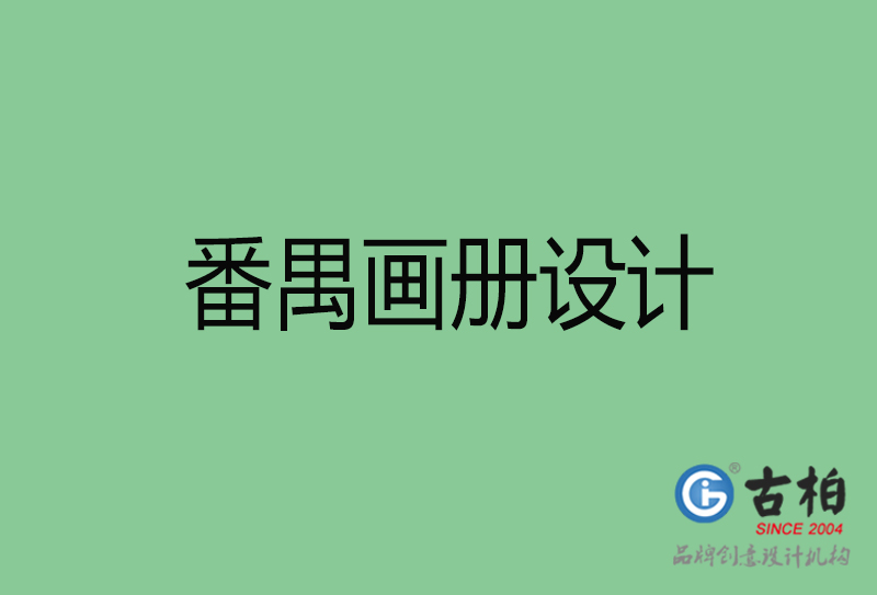 番禺宣傳冊設(shè)計-公司產(chǎn)品宣傳冊-番禺產(chǎn)品畫冊設(shè)計公司 番禺宣傳冊設(shè)計-公司產(chǎn)品宣傳冊-番禺產(chǎn)品畫冊設(shè)計公司