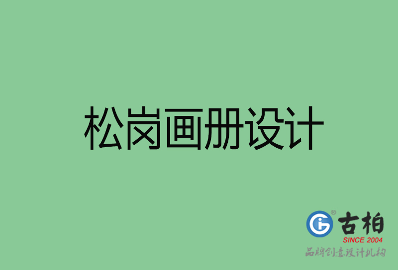 松崗宣傳冊(cè)設(shè)計(jì)-松崗品牌畫(huà)冊(cè)設(shè)計(jì)公司