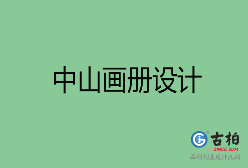 中山宣傳冊(cè)設(shè)計(jì)-中山品牌畫(huà)冊(cè)設(shè)計(jì)公司