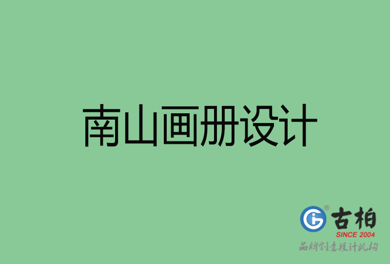 南山宣傳冊(cè)設(shè)計(jì)-企業(yè)品牌宣傳冊(cè)設(shè)計(jì)-南山品牌畫(huà)冊(cè)設(shè)計(jì)公司