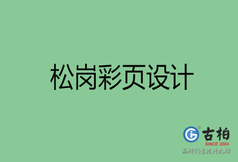松崗市彩頁設(shè)計-公司宣傳單彩頁設(shè)計-松崗宣傳產(chǎn)品彩頁設(shè)計公司 松崗市彩頁設(shè)計-公司宣傳單彩頁設(shè)計-松崗宣傳產(chǎn)品彩頁設(shè)計公司