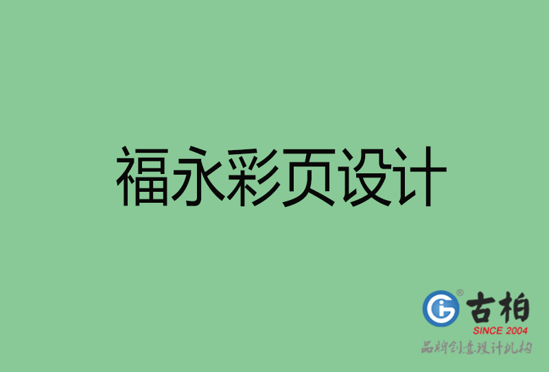 福永市宣傳彩頁設(shè)計(jì)-福永宣傳單彩頁設(shè)計(jì)公司