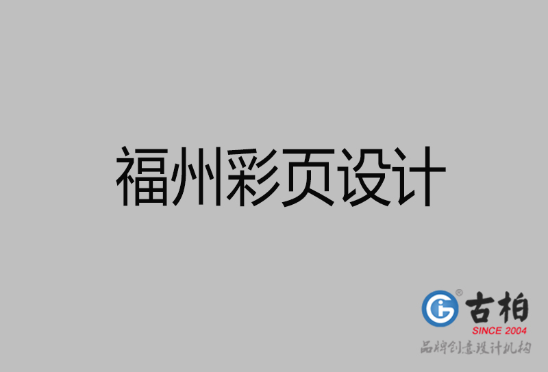 福州市宣傳彩頁設(shè)計(jì)-福州宣傳產(chǎn)品彩頁設(shè)計(jì)公司 福州市宣傳彩頁設(shè)計(jì)-福州宣傳產(chǎn)品彩頁設(shè)計(jì)公司
