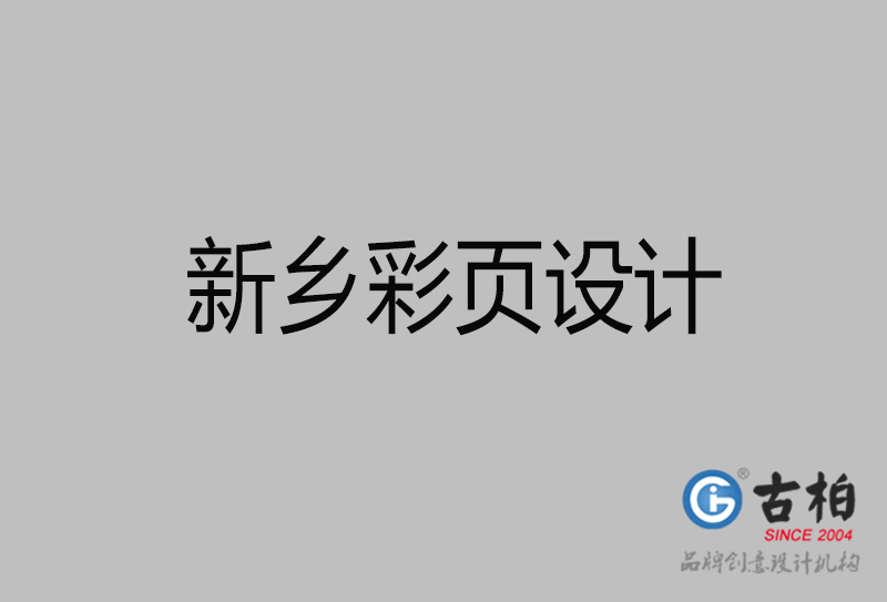 新鄉(xiāng)市宣傳廣告彩頁設(shè)計(jì)-新鄉(xiāng)宣傳單彩頁設(shè)計(jì)公司