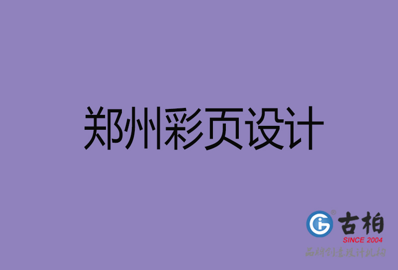 鄭州市彩頁(yè)設(shè)計(jì),鄭州宣傳單頁(yè)設(shè)計(jì),鄭州折頁(yè)設(shè)計(jì)