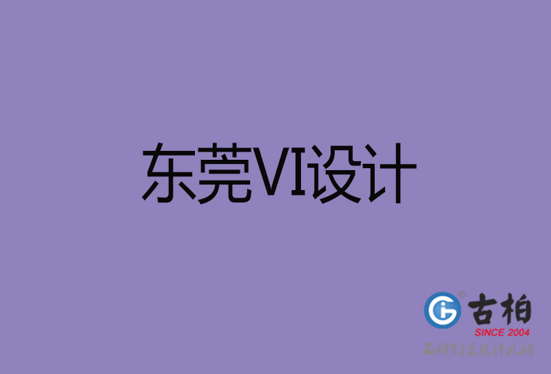 東莞品牌設(shè)計-企業(yè)vi形象設(shè)計-東莞vi設(shè)計公司