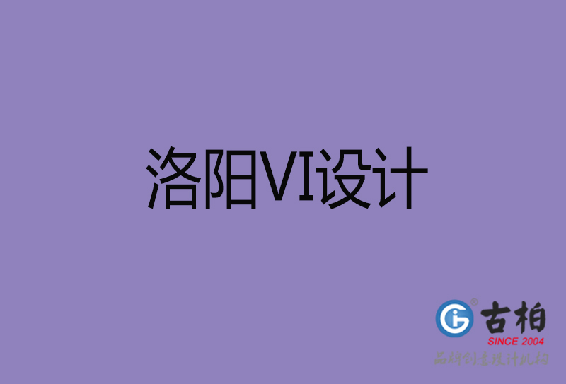 洛陽品牌VI設(shè)計(jì)-標(biāo)語VI設(shè)計(jì)-洛陽企業(yè)VI設(shè)計(jì)公司