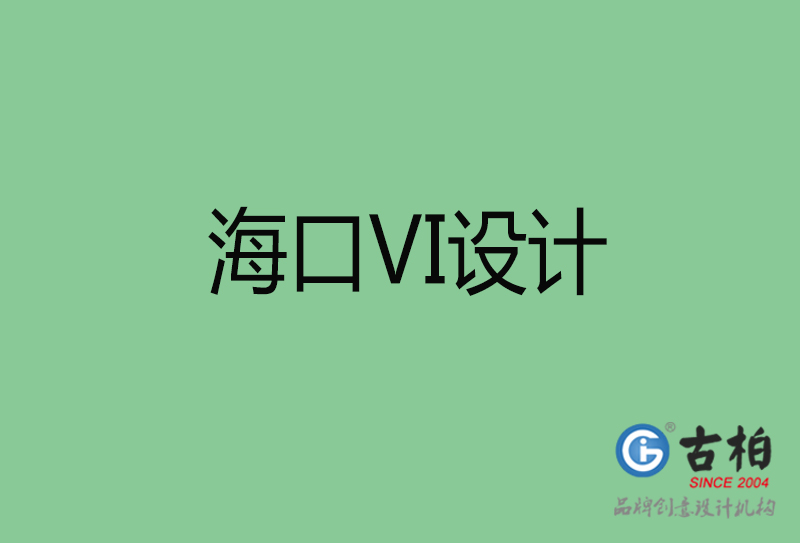 海口標(biāo)志VI設(shè)計(jì)-?？谄放芕I設(shè)計(jì)公司
