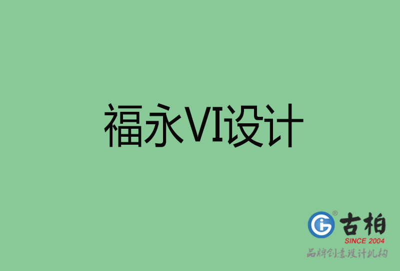 福永市企業(yè)VI設(shè)計(jì)-福永標(biāo)識設(shè)計(jì)公司