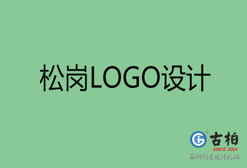 松崗LOGO設(shè)計(jì)-商標(biāo)設(shè)計(jì)-松崗商業(yè)LOGO設(shè)計(jì)公司 