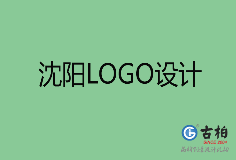 沈陽高端LOGO設計-企業(yè)高端LOGO設計-沈陽企業(yè)LOGO設計公司