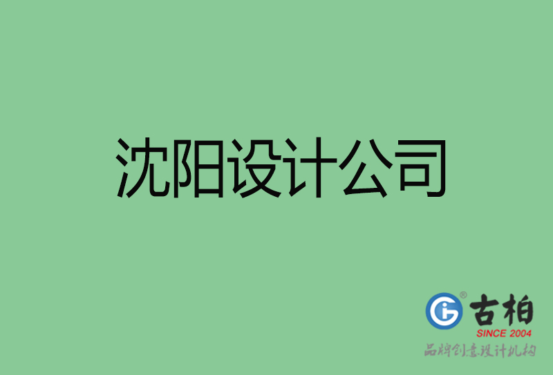 沈陽高端設計-企業(yè)品牌設計-沈陽4a廣告設計公司