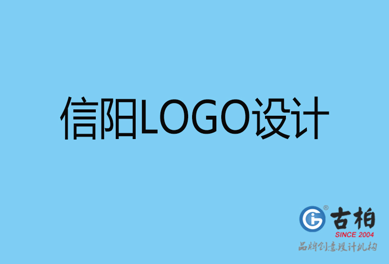 信陽品牌LOGO設計-商標設計-信陽企業(yè)標志設計公司 信陽品牌LOGO設計-商標設計-信陽企業(yè)標志設計公司