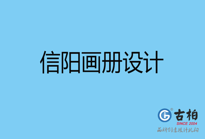 信陽(yáng)畫(huà)冊(cè)設(shè)計(jì)-信陽(yáng)畫(huà)冊(cè)設(shè)計(jì)公司