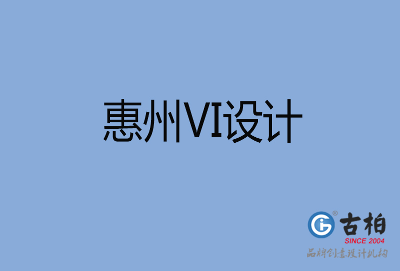 惠州VI設(shè)計(jì),惠州VI設(shè)計(jì)公司 惠州VI設(shè)計(jì),惠州VI設(shè)計(jì)公司