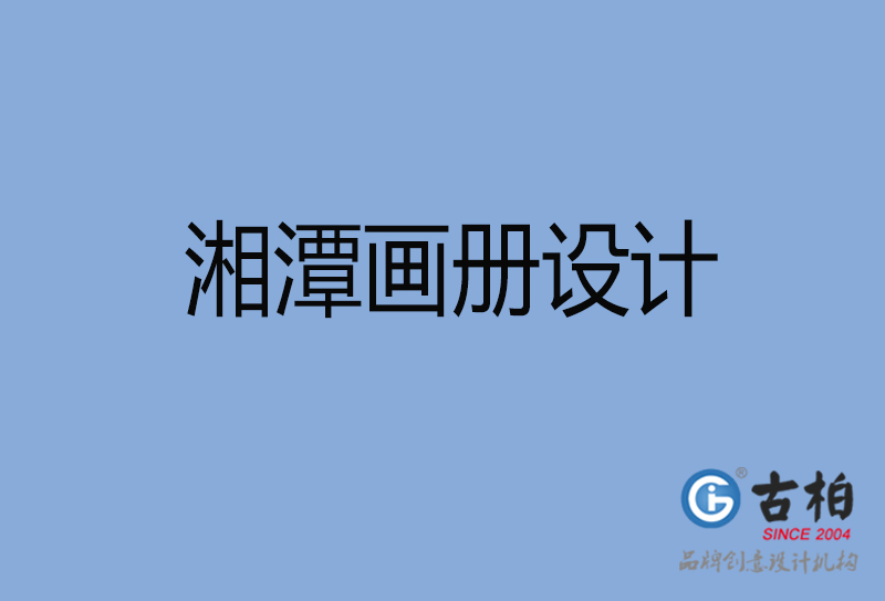湘潭產(chǎn)品畫冊設(shè)計(jì)-湘潭產(chǎn)品畫冊設(shè)計(jì)公司