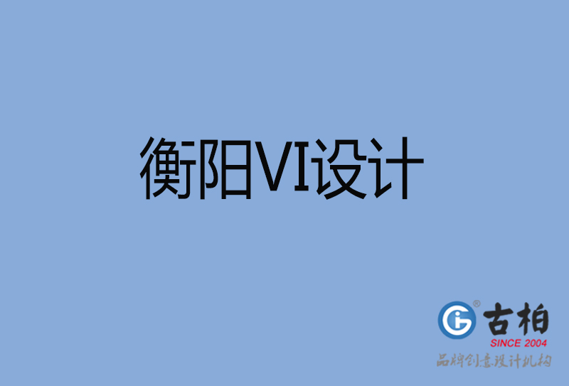 衡陽市企業(yè)VI設(shè)計-衡陽標識設(shè)計公司