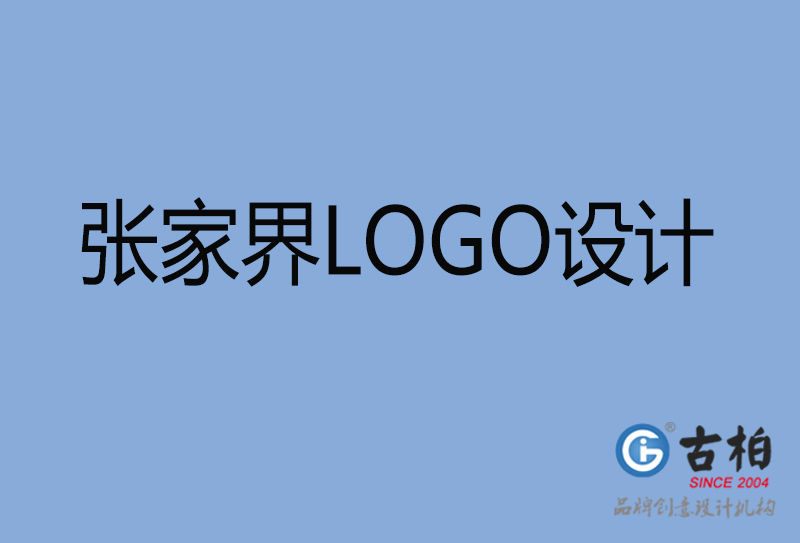 張家界品牌LOGO設(shè)計-張家界企業(yè)標志設(shè)計公司