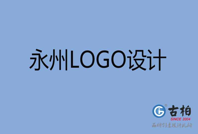 永州LOGO設(shè)計-永州LOGO設(shè)計公司