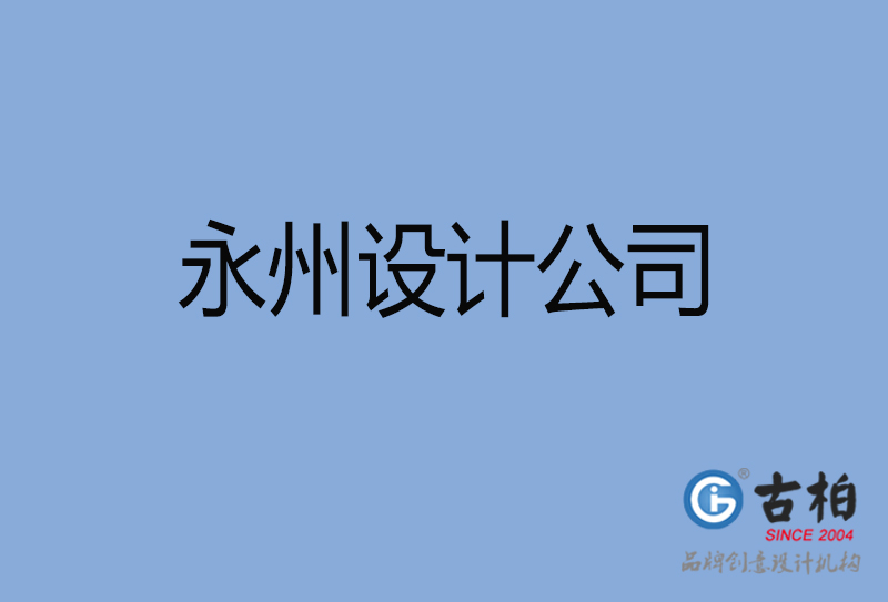 永州設(shè)計公司-永州4a廣告設(shè)計公司