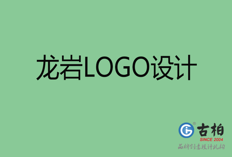 龍巖創(chuàng)意LOGO設計-標志LOGO設計-龍巖品牌LOGO設計公司