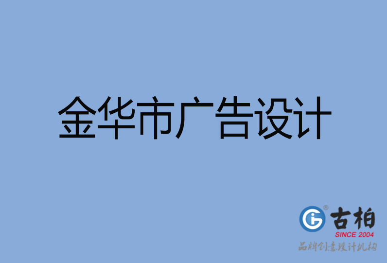 金華廣告設(shè)計(jì) 金華廣告設(shè)計(jì)