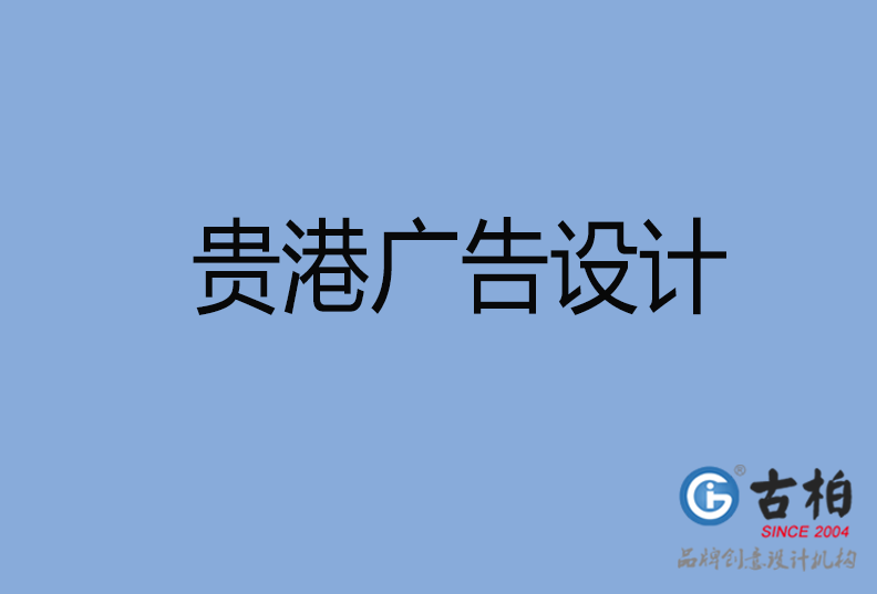 貴港LOGO設(shè)計 貴港LOGO設(shè)計