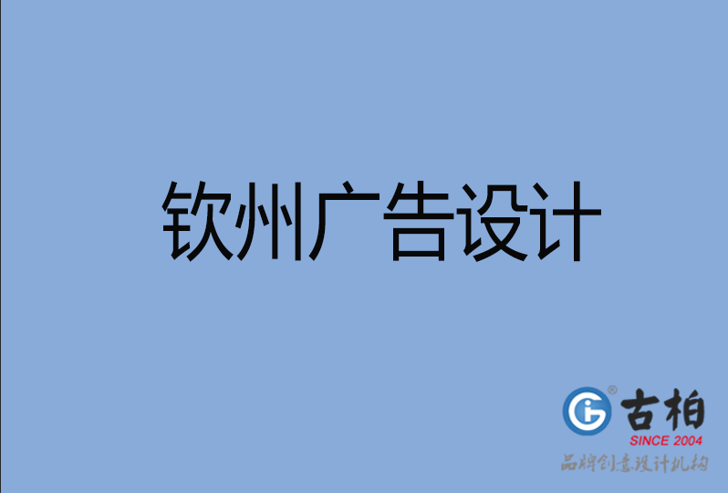 欽州廣告設(shè)計 欽州廣告設(shè)計