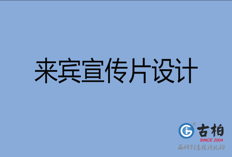 來(lái)賓宣傳片制作