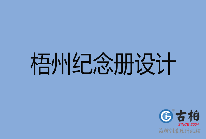 梧州紀(jì)念冊(cè)設(shè)計(jì) 梧州紀(jì)念冊(cè)設(shè)計(jì)