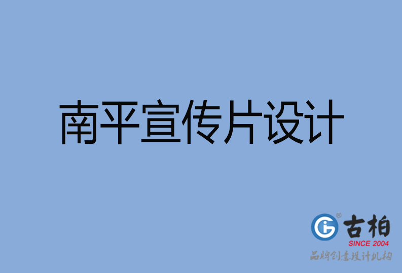 南平宣傳片設(shè)計 南平宣傳片設(shè)計