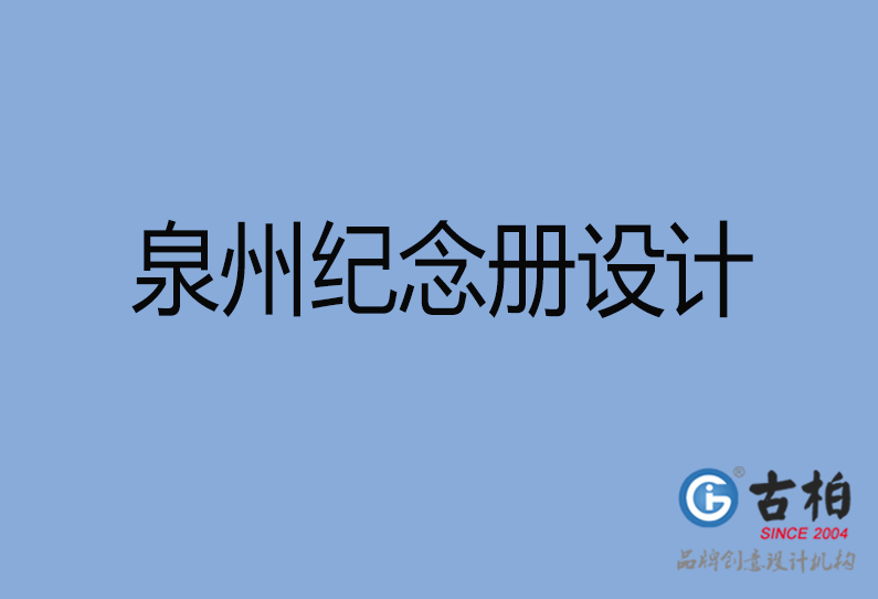 泉州紀(jì)念冊設(shè)計(jì)