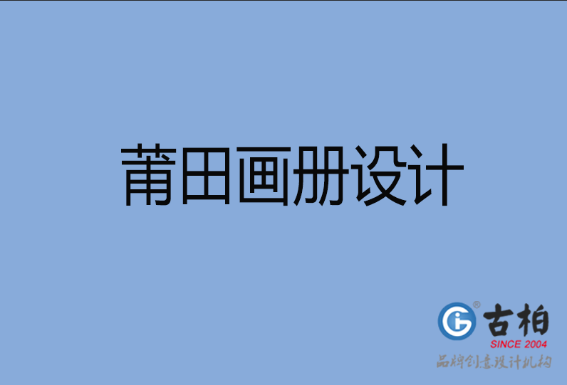 莆田市宣傳畫冊設(shè)計(jì)