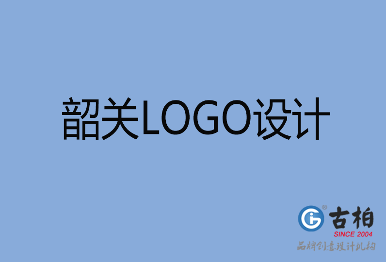 韶關(guān)品牌LOGO設(shè)計(jì) 韶關(guān)品牌LOGO設(shè)計(jì)