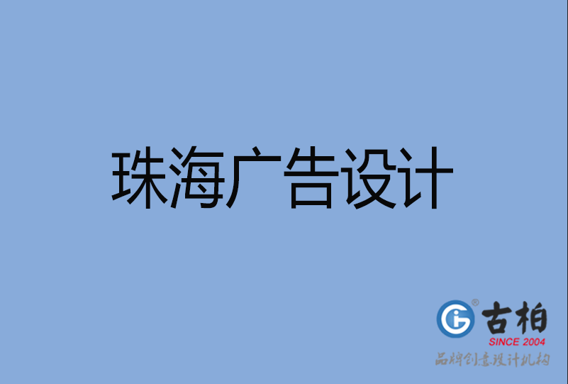 珠海市廣告設(shè)計(jì) 珠海市廣告設(shè)計(jì)