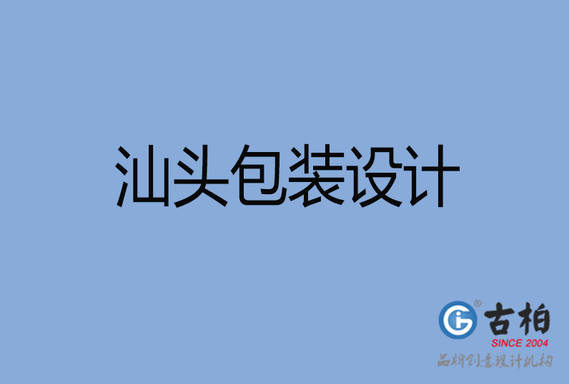汕頭市包裝設(shè)計(jì) 汕頭市包裝設(shè)計(jì)