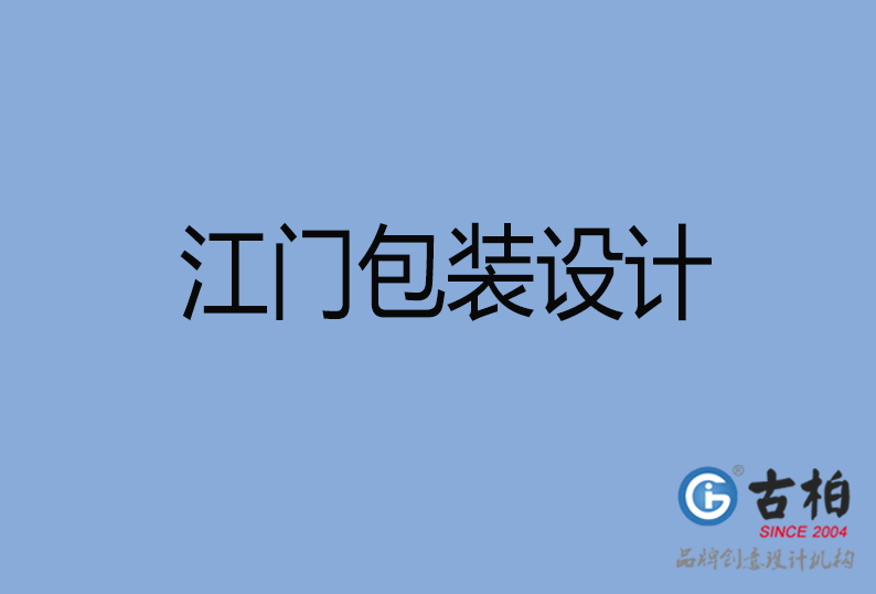 江門包裝設(shè)計 江門包裝設(shè)計