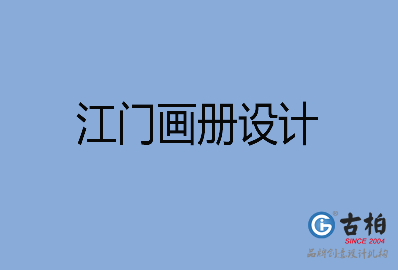 江門畫冊(cè)設(shè)計(jì),江門畫冊(cè)設(shè)計(jì)公司 江門畫冊(cè)設(shè)計(jì),江門畫冊(cè)設(shè)計(jì)公司