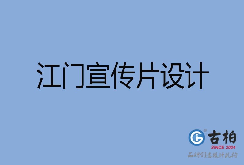 江門宣傳片設(shè)計(jì) 江門宣傳片設(shè)計(jì)