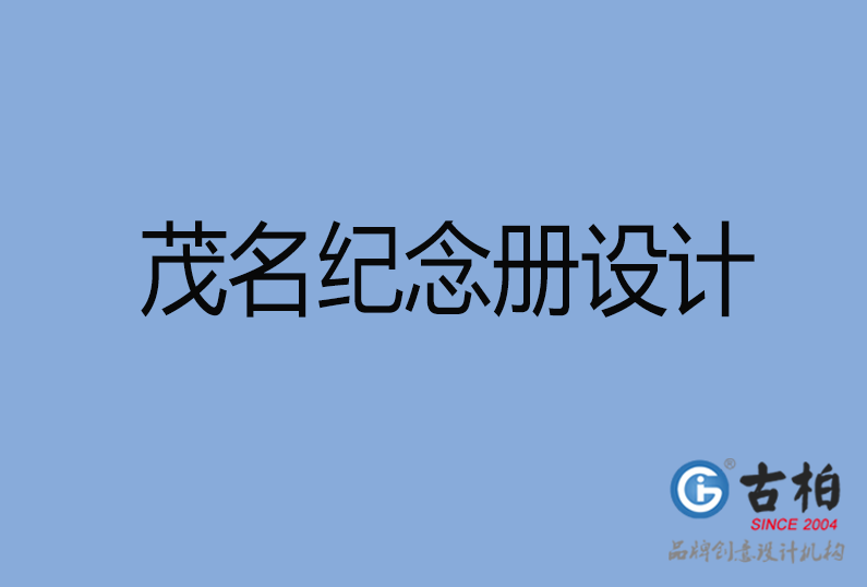茂名紀念冊設(shè)計 茂名紀念冊設(shè)計