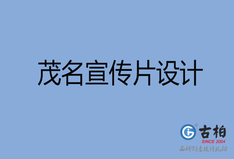 茂名宣傳片設(shè)計