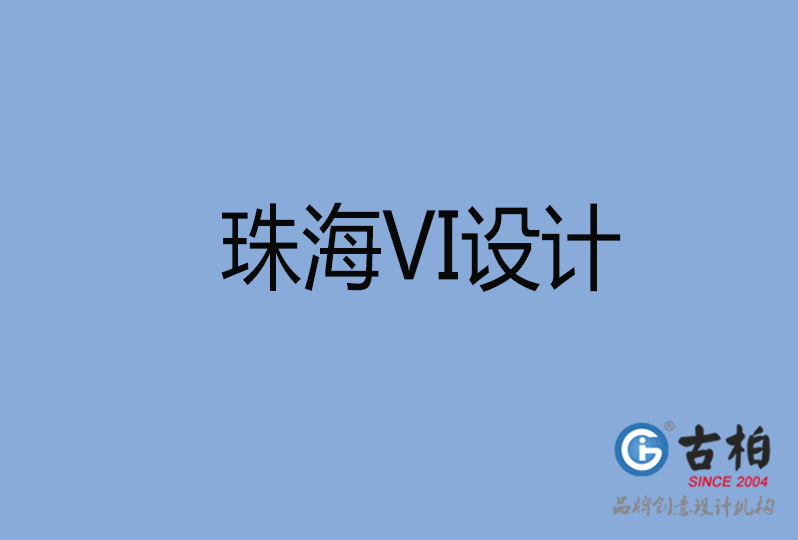 珠海市VI廣告設(shè)計 珠海市VI廣告設(shè)計