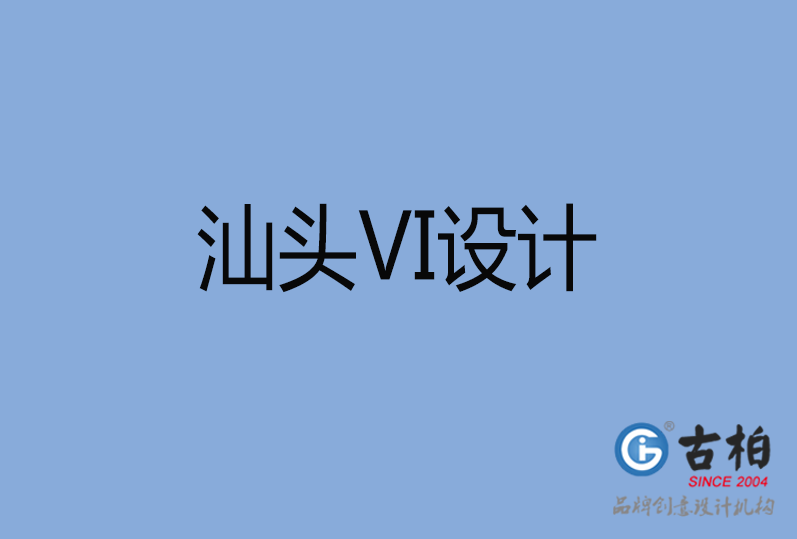 汕頭市VI設(shè)計(jì) 汕頭市VI設(shè)計(jì)