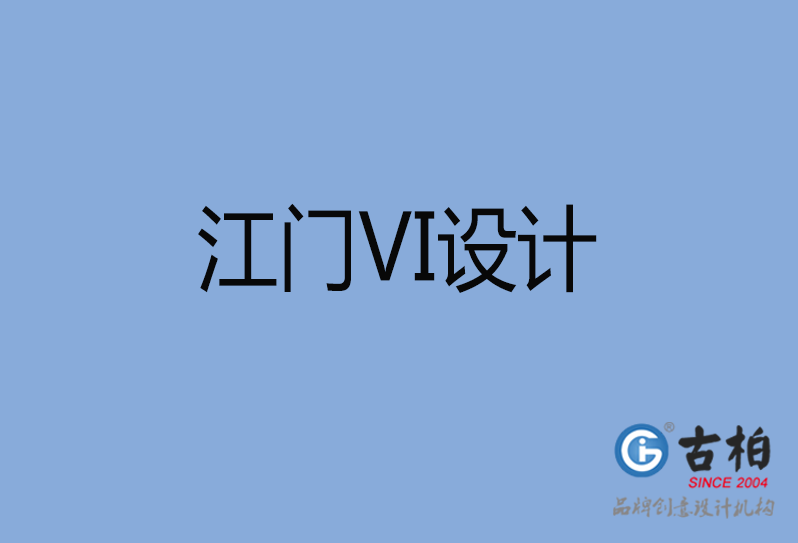 江門市品牌VI設計,江門市VI形象設計,江門市企業(yè)VI設計公司