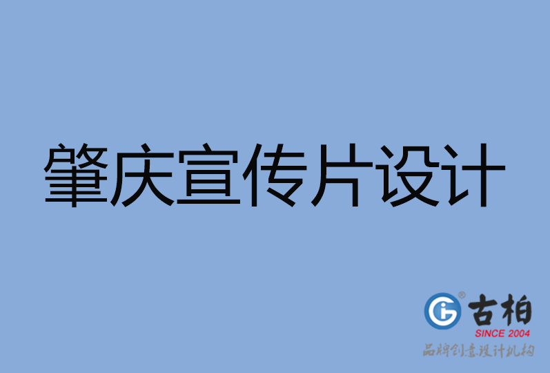 肇慶宣傳片設(shè)計